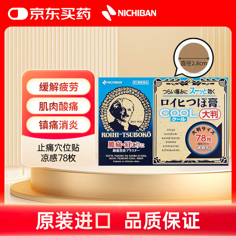 NICHIBAN米琪邦清凉冷感止痛穴位贴78枚 大判老人头膏药缓解腰酸背痛肩颈关节疼痛风湿拉伤膏贴 日本进口