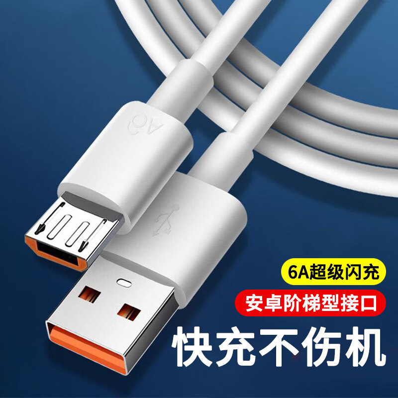 昇亿昊安卓数据线6A快充Micro USB老式梯形接口适用vivo华为oppo荣耀8x/7x手机充电线 1米（梯形接口）快充不伤机