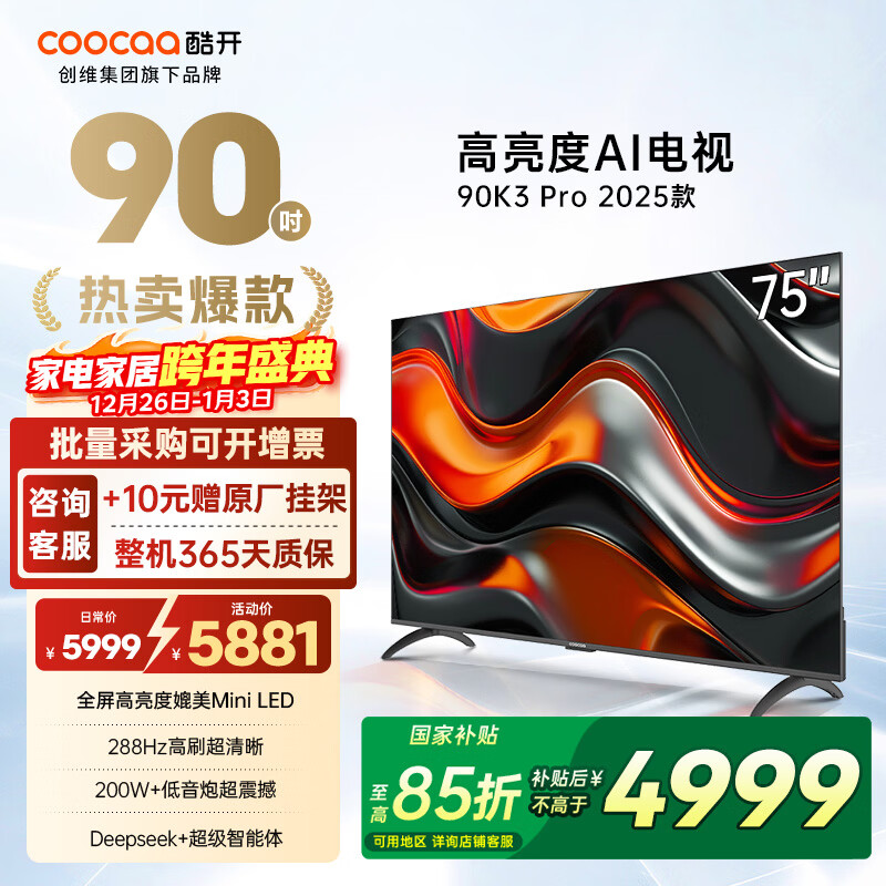 酷开（coocaa）创维电视K3 Pro 2025款 90英寸电视288Hz 智能投屏 会议游戏液晶平板AI电视机 90P3E Max 90英寸 电视