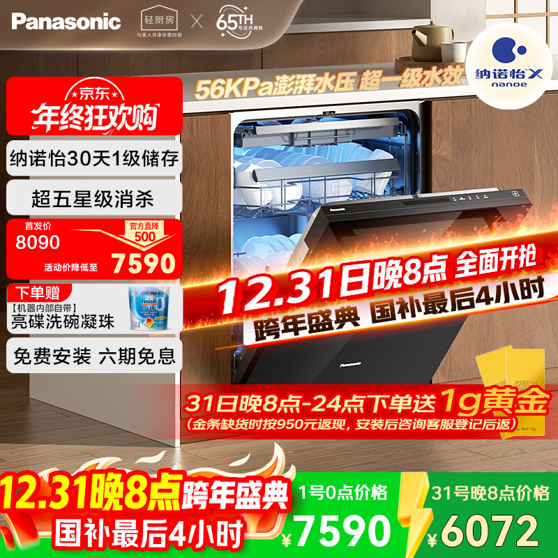 松下（Panasonic）黑天鹅嵌入式洗碗机 真19套三层碗篮 纳诺怡30天一级储存 135℃独立烘干【比GX1000SMax还高】 