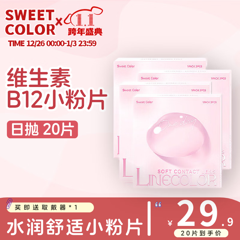 Sweet Color美瞳透明日抛20片维生素B12小粉片55%高含水一次性隐形近视眼镜 400度