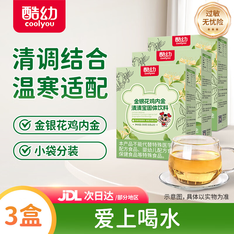 酷幼清清宝新生儿小孩儿童婴幼儿成人冲剂冲饮清润秋梨雪梨25袋/盒 金银花清清宝 150g*3盒 京东折扣/优惠券