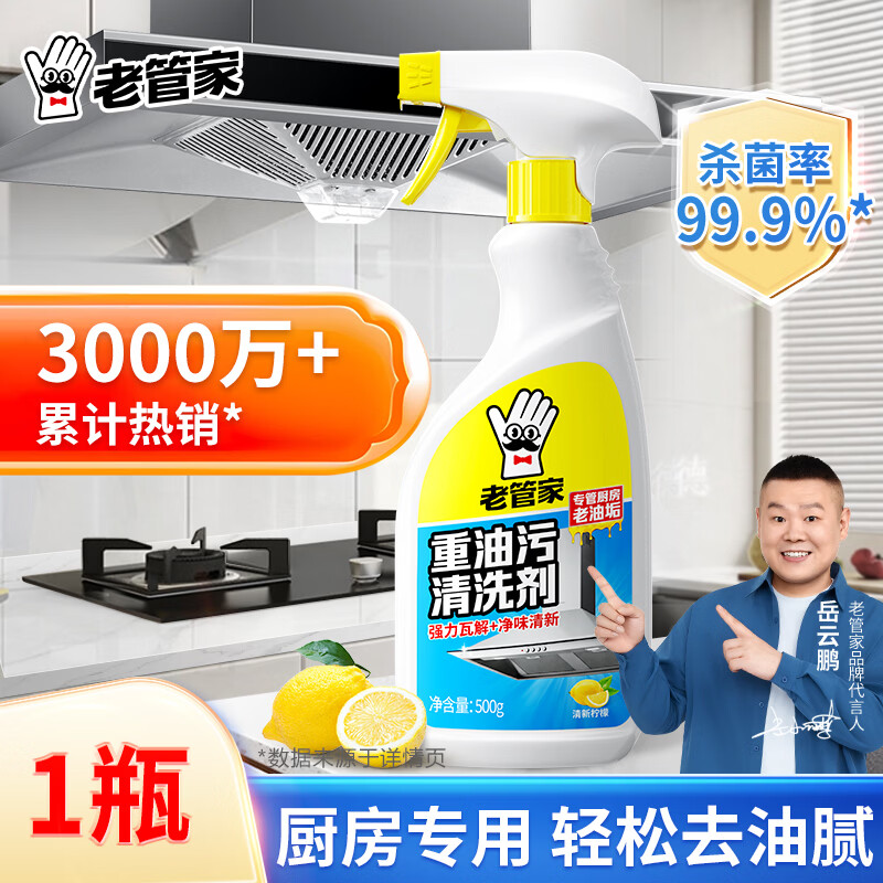 老管家重油污清洗剂500g家用厨房油烟机清洁剂油污净强力去油污除油剂 500g单瓶【尝鲜体验装】