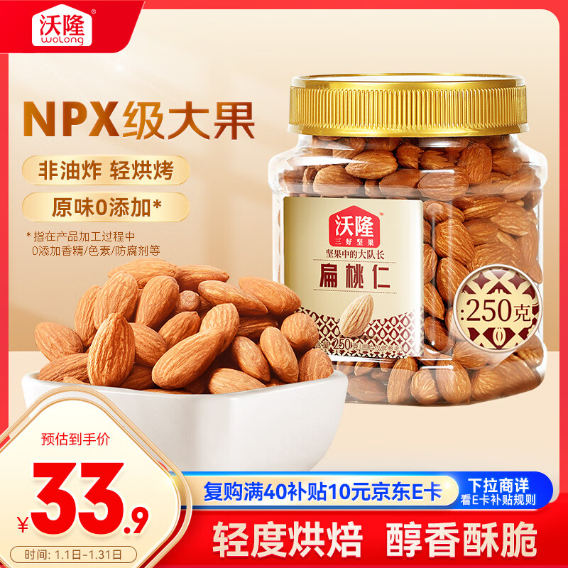 自营 沃隆 坚果合集 原味扁桃仁 250g罐装 拍2件56.96元，折28.5/件 - 线报酷