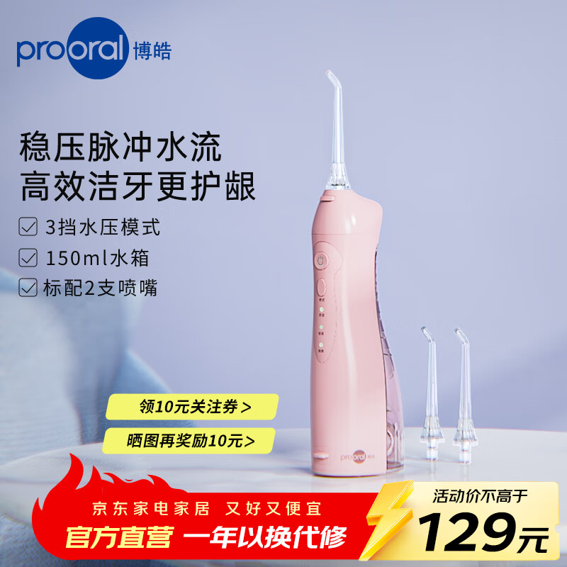 博皓（prooral）电动冲牙器家用洗牙冲水器冲洗器牙齿清理器牙垢去除工具便携水牙线口腔清洗器牙周炎正畸呵护喷嘴 粉色