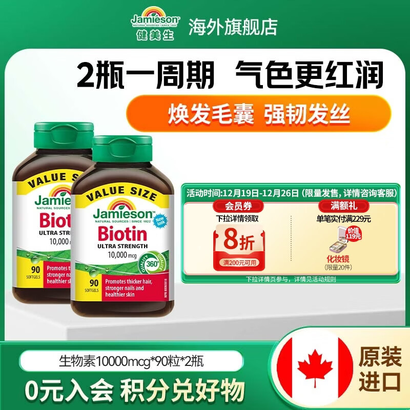 健美生（Jamieson）生物素10000mcg高含量天然维生素B7养发呵护肌肤指甲海外海外进口 【周期装 强韧发量】生物素 90粒*2瓶