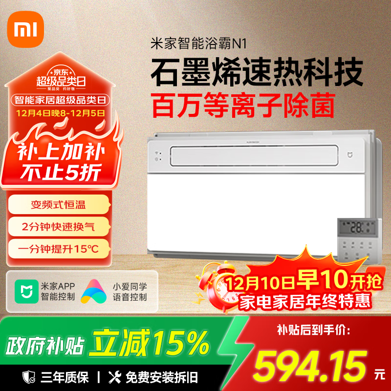 米家小米智能浴霸N1风暖石墨烯智能除菌暖风照明排气一体卫生间浴霸