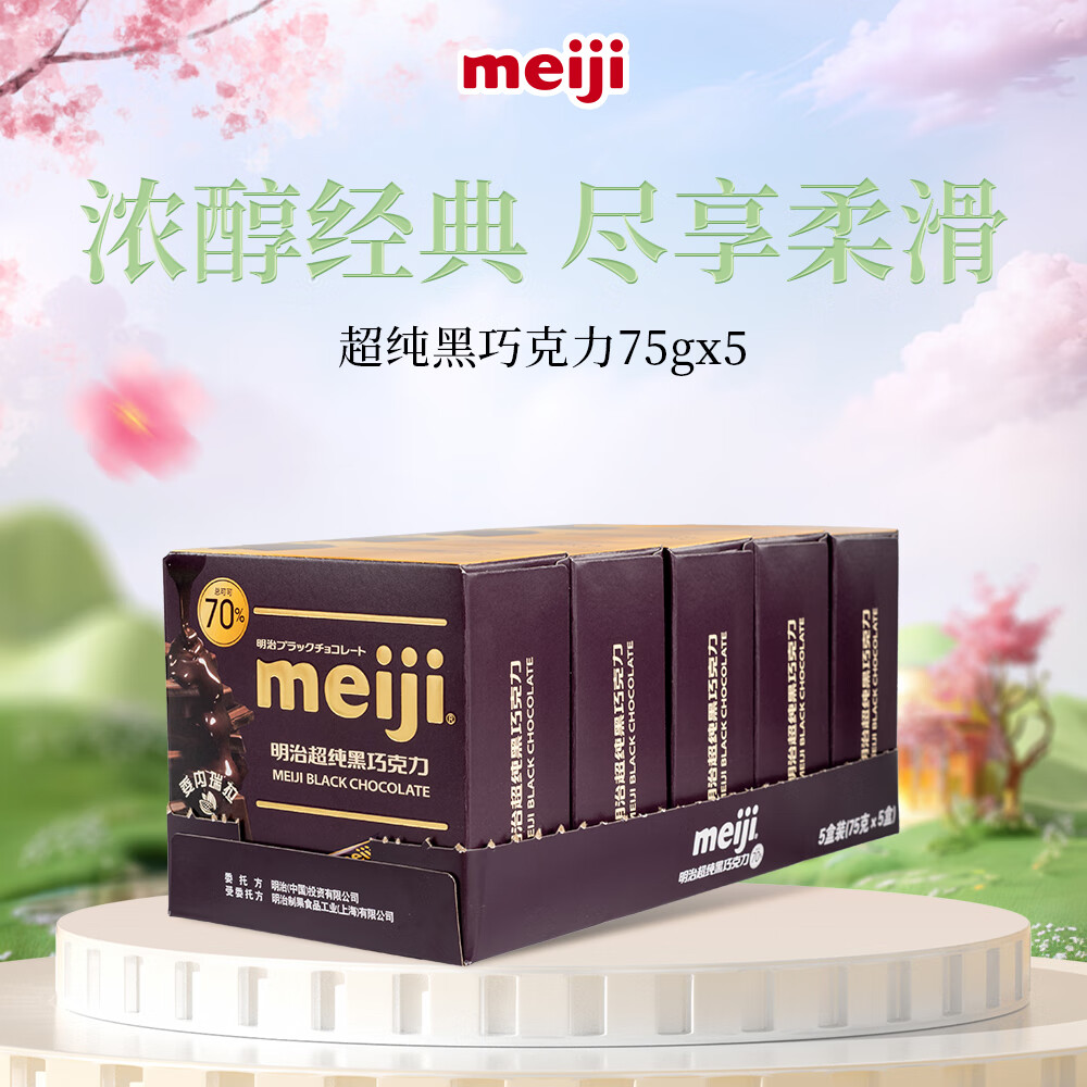 明治meiji 70%超纯黑巧克力75g*5盒 休闲零食 健身减脂 伴手礼 生日礼物