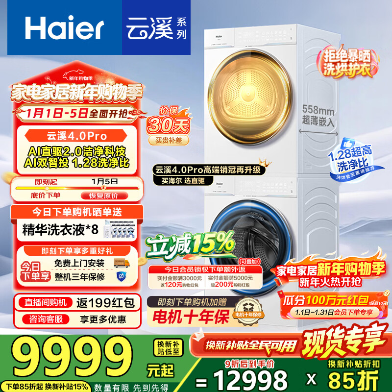 海尔（Haier）【云溪4.0Pro】洗烘套装10KG AI直驱活水精华洗双智投滚筒洗衣机+AI双擎热泵烘干机家用1.28洗净比 【行业爆款】云溪4.0Pro 洗烘套装 10kg