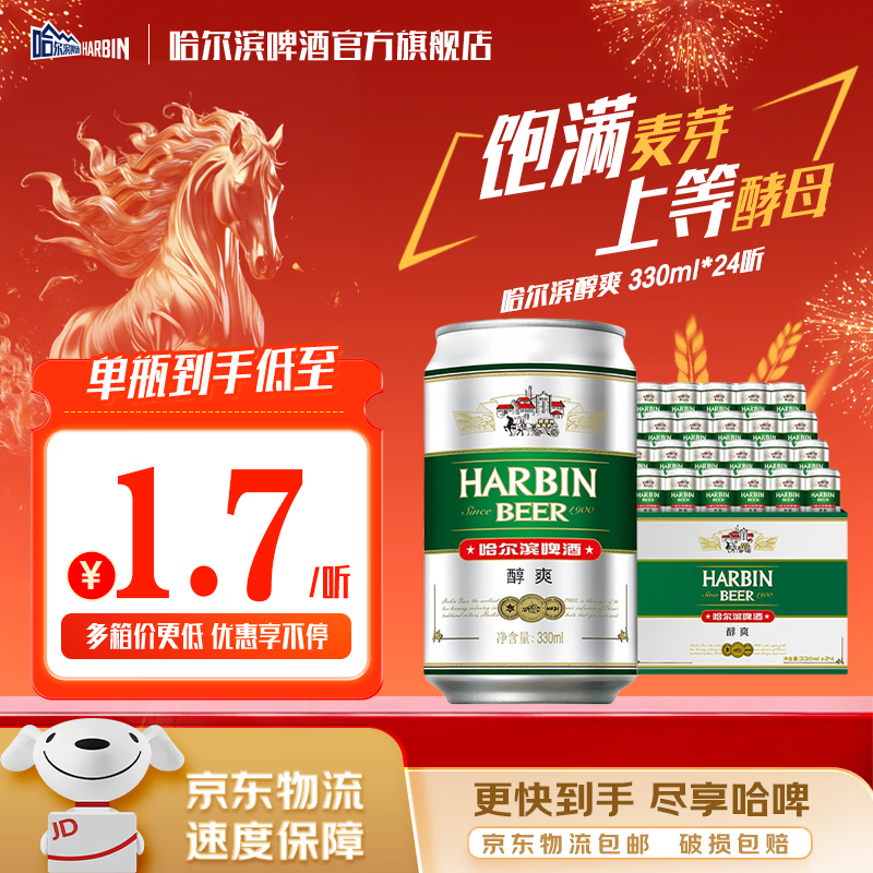 哈尔滨啤酒醇爽啤酒纯正风味经典一起哈啤百年浓香清爽传承铝罐酒精整箱批发 330mL 24罐 整箱装