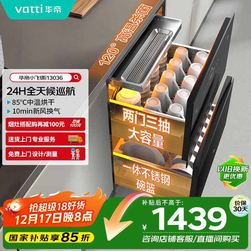 华帝（VATTI）消毒柜家用嵌入式小飞碟100升大容量两门三抽消毒碗柜全天候巡航紫外线120度高温三重消毒i13036