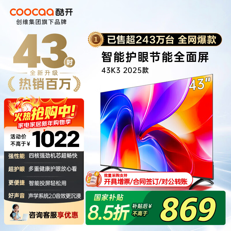 酷开（coocaa）创维电视K3 2025款 43英寸 超薄高清全面屏 防蓝光护眼 智能液晶平板电视机 以旧换新 43P3F