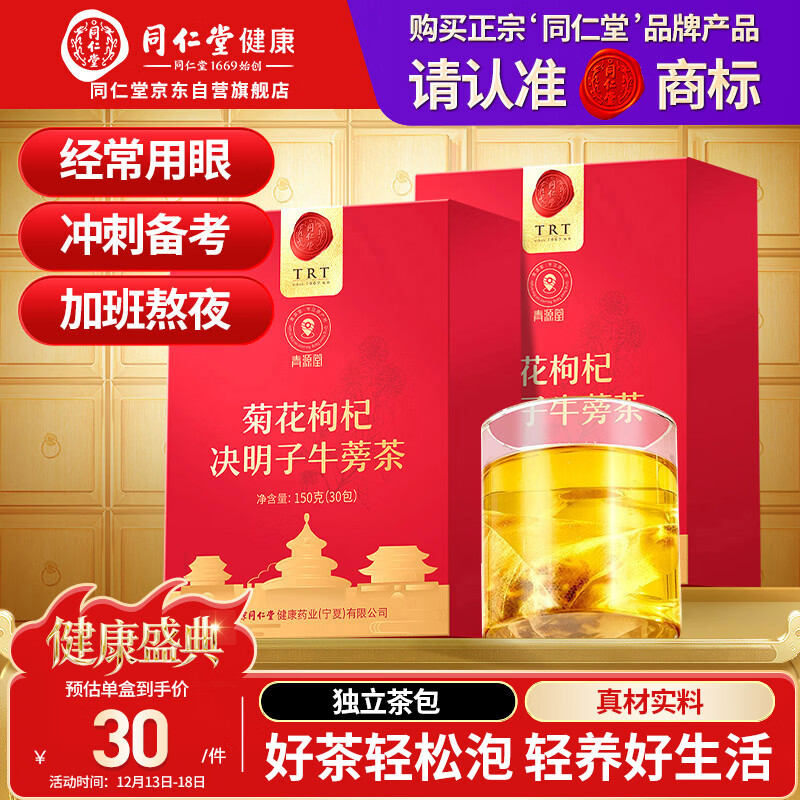 同仁堂品牌菊花枸杞决明子牛蒡茶300克（150克*2）养护菊花茶肝养生茶包