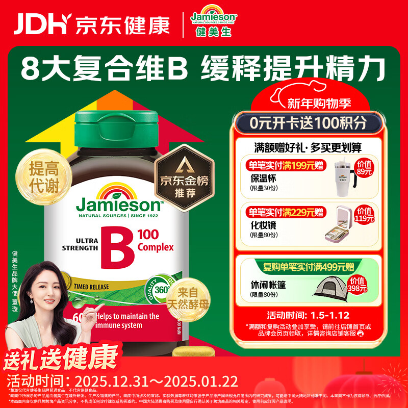 健美生（Jamieson）复合维生素B族B100 60粒/瓶 高含量促进代谢缓释提升精力熬夜常备
