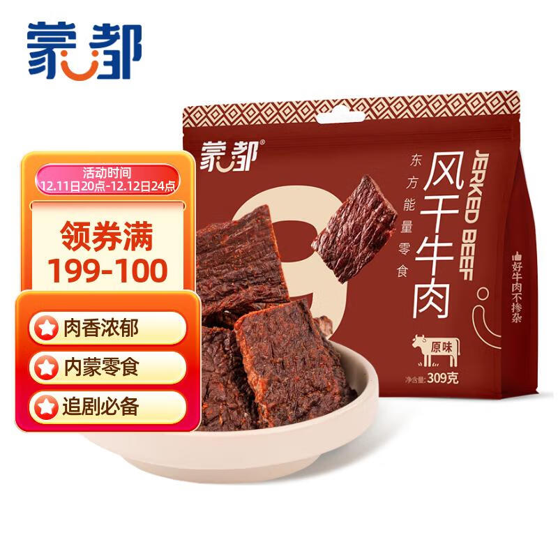 蒙都 超干牛肉干原味309g 约九成风干 休闲零食解馋牛肉高蛋白 清真