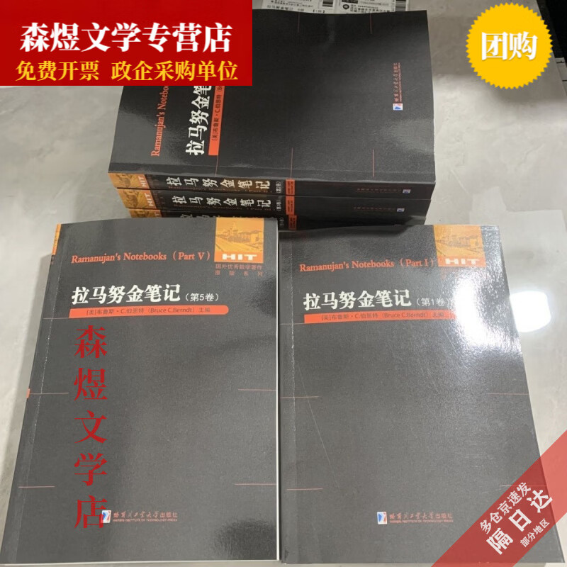拉马努金笔记全5本 /国外优秀数学著作系列 第一卷