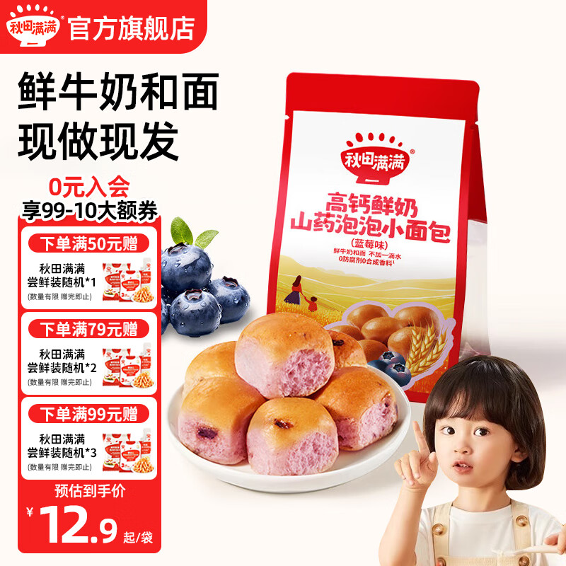 秋田满满儿童面包高钙鲜奶山药泡泡小面包宝宝早餐零食吐司原味面包辅食 【蓝莓味】高钙鲜奶山药泡泡小面包60g