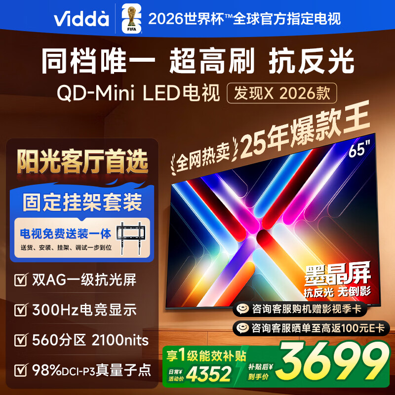 Vidda 发现X 2026款 65英寸【送装一体版】 300Hz超高刷 墨晶屏 QD-Mini LED以旧换新家电国家补贴电视