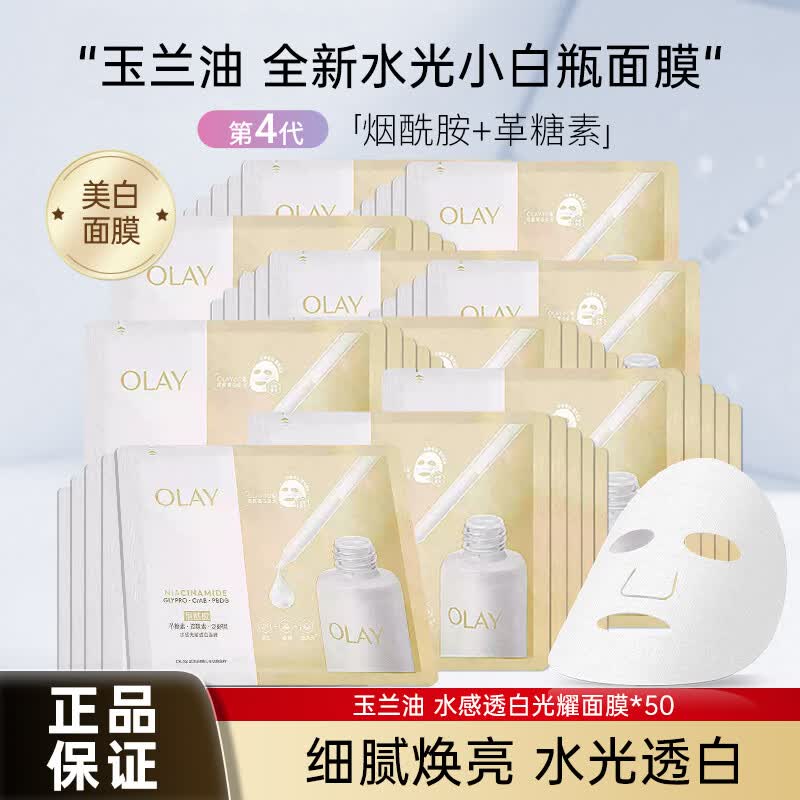 玉兰油（OLAY）美白面膜抗糖小白瓶精华淡斑补水保湿紧致提亮烟酰胺女友节日礼物 美白面膜共50片