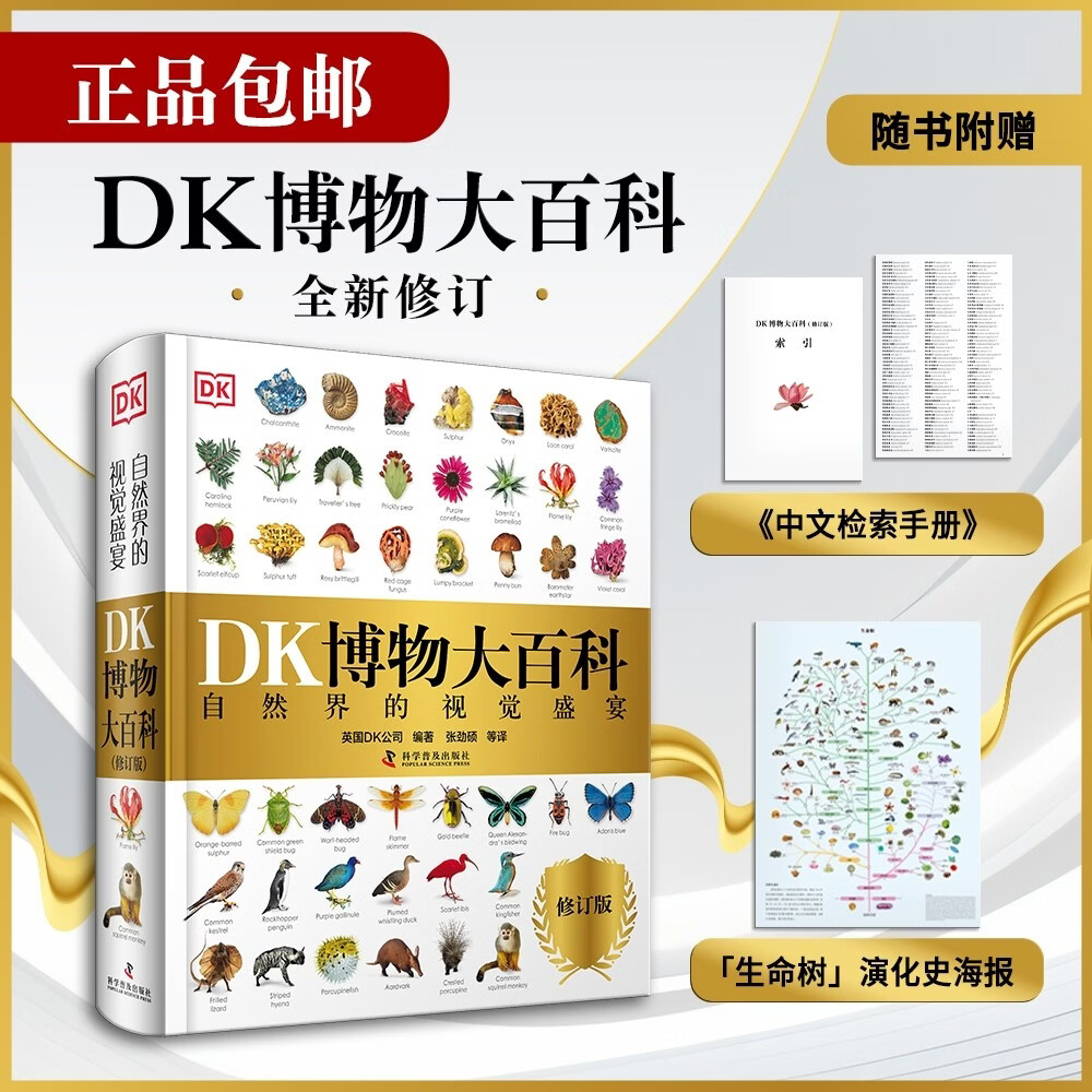 DK博物大百科 官方自营 全新修订版 一部真正的博物百科全书 10000余处知识点修订 更新内容超过30% 老版畅销200万册