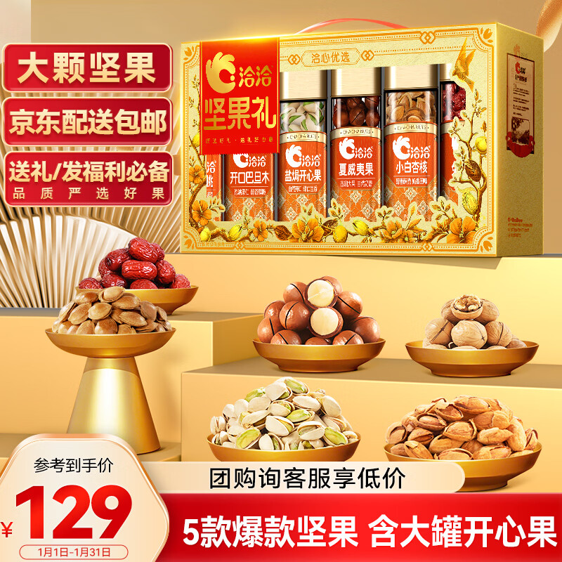 洽洽坚果礼盒洽心优选金1278g零食大礼包开心果企业节日礼盒团购送礼