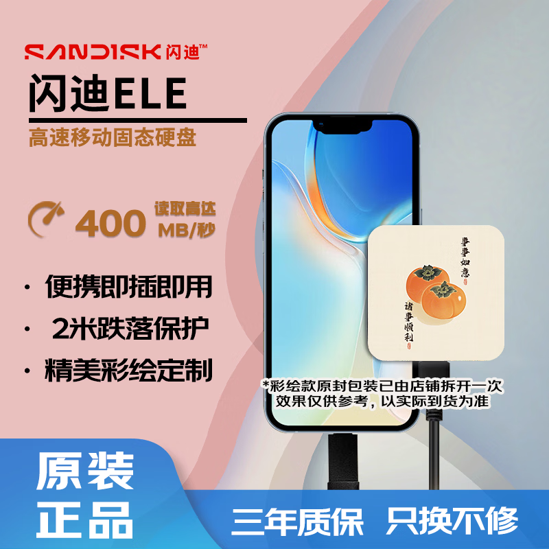 閃迪(SanDisk)移動(dòng)硬盤固態(tài)PSSD ELE新元素 TPYE-C/USB接口手機(jī)電腦外接硬盤迷你便攜 彩繪 事事如意+硬盤包 2TB 【SDSSDE11-2T00-Z25】
