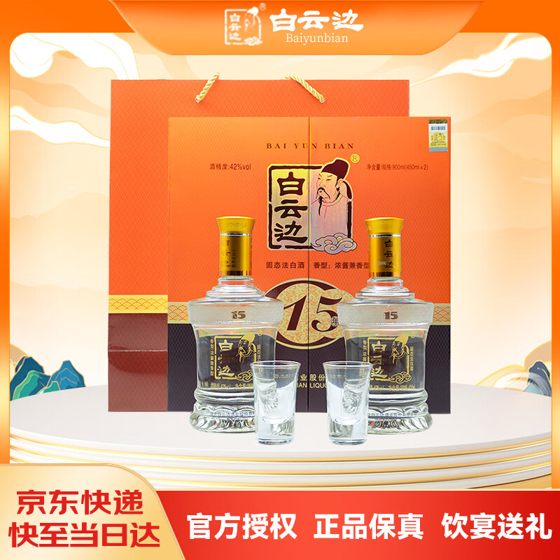白云边 十五年陈酿 浓酱兼香型白酒 42度 450ml*2瓶 礼盒装 送礼