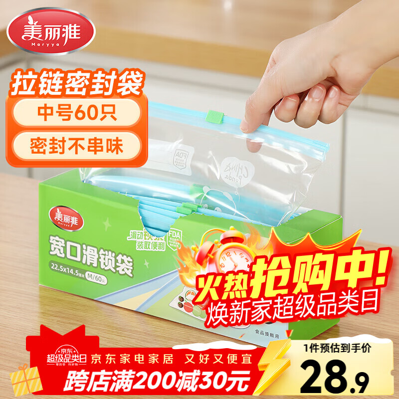 美丽雅密封袋食品级 中号60只 拉链冰箱分装收纳冷冻保鲜袋
