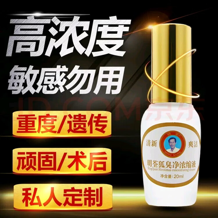明荃狐臭净精华液正品异味遗传去腋臭男女士净味除汗臭剂浓缩液止汗露 加强型