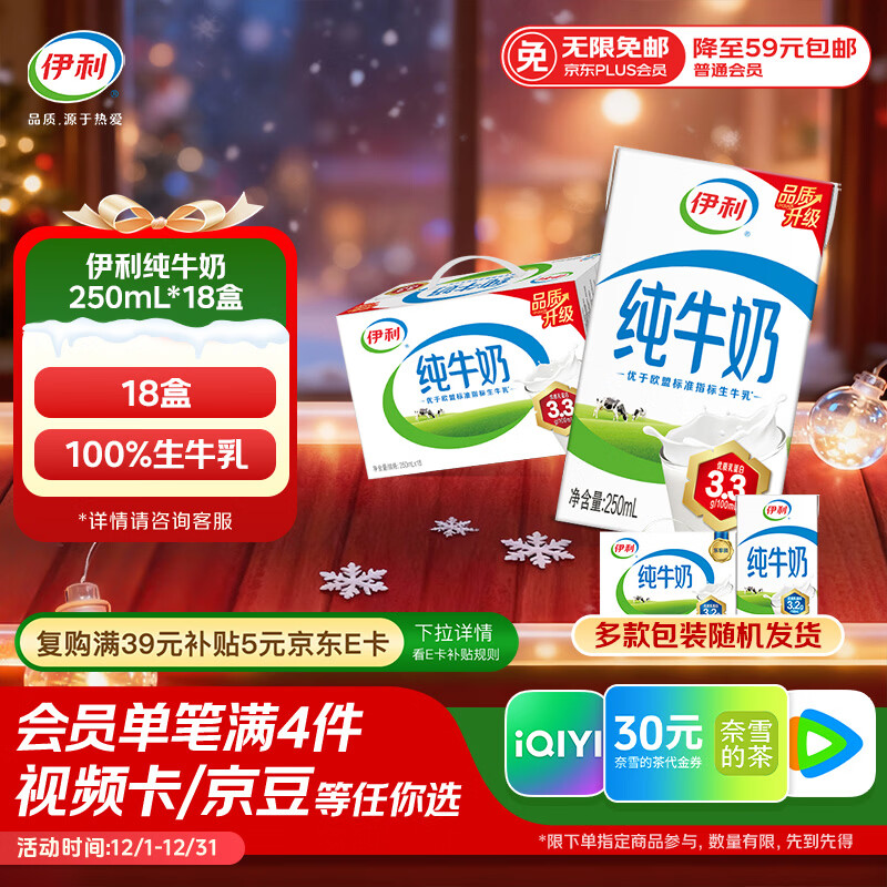 伊利全脂纯牛奶 250ml*18盒 每100ml含3.3g蛋白质 礼盒装 9-10月产