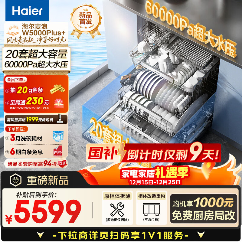 海尔（Haier）【麦浪套系】洗碗机嵌入式双面洗W5000Plus+20套大容量 大水压七星级消杀10天净存EYBW20566GHU1