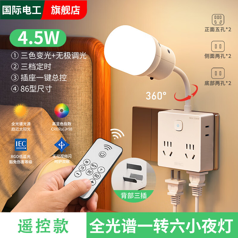 国际电工智能语音控制小夜灯家用卧室插电声控护眼床头灯带插座夜晚睡眠灯 一转六扩展夜灯插座【遥控版】（4.5W全光谱护眼）