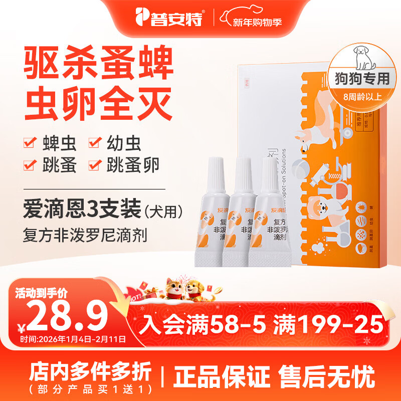 普安特猫咪狗狗驱虫药体外驱虫滴剂幼猫幼犬蜱虫跳蚤虫卵复方非泼罗尼 爱滴恩-复方非泼罗尼滴剂 0.67ml*3支 丨犬用