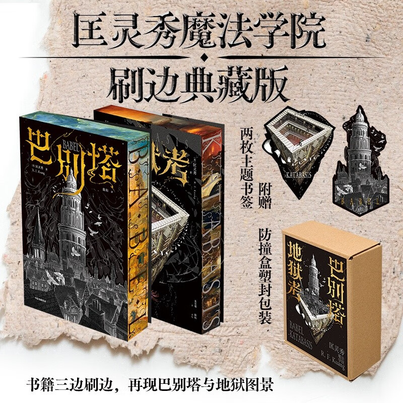 巴别塔 地狱考【刷边典藏版】匡灵秀 星云奖 轨迹奖 英国国家图书奖获得者作品 奇幻文学 科幻小说 暗黑学院 魔法 历史幻想 浪漫喜剧 冒险 中信出版社