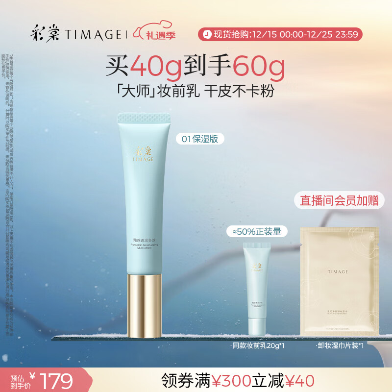 彩棠（TIMAGE）妆前乳隔离霜素颜提亮肤色隐形毛孔01保湿版生日礼物送女友