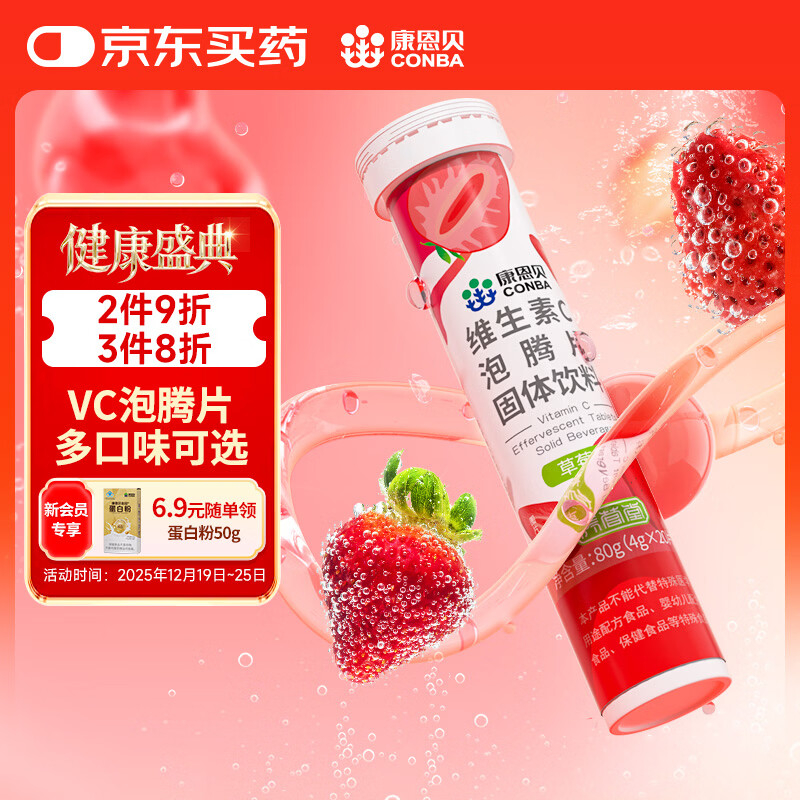 康恩贝 维生素c泡腾片4g*20片 固体饮料果味维c泡腾片VC草莓味