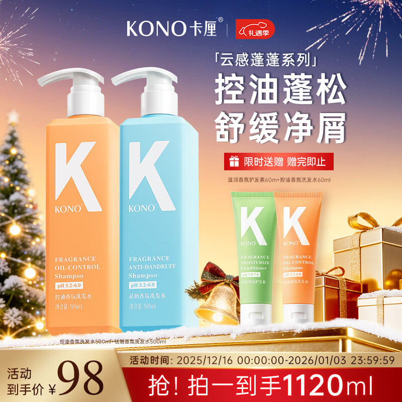 KONO卡厘云感蓬蓬瓶控油去屑洗发水500ml*2 转角茉莉香持久清爽洗发露