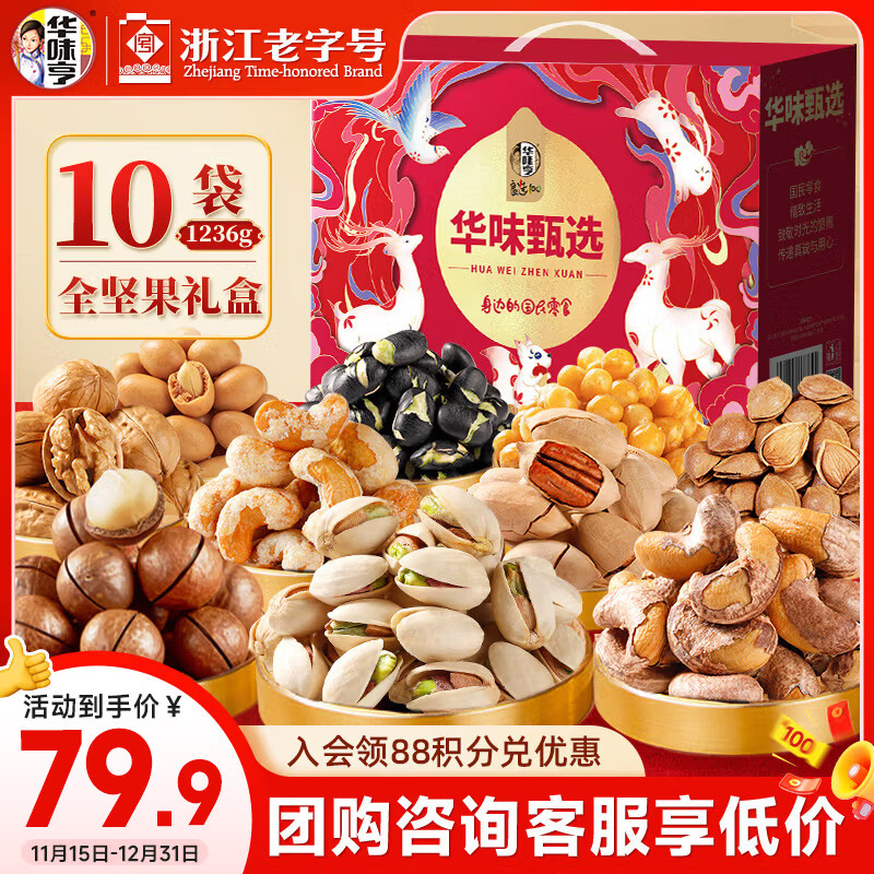 先领80-20巻 自营 华味亨 全坚果礼盒 1236g 叠首购抇下66.9亓 - 线报酷