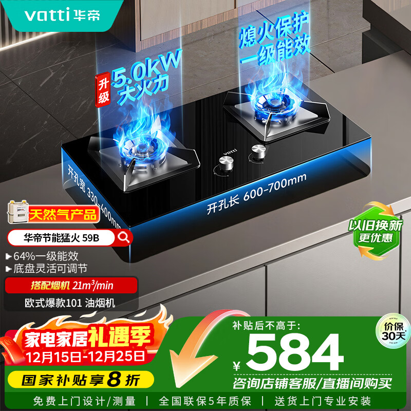 华帝（VATTI）【国家补贴20%】官方燃气灶嵌入式双灶4.6kW猛火灶以旧换新煤气灶具灶台i10059B【天然气产品】
