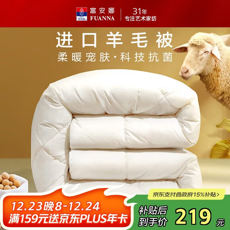 富安娜羊毛被51%进口羊毛被子冬被 双人冬季大豆被芯 约7斤 203*229cm