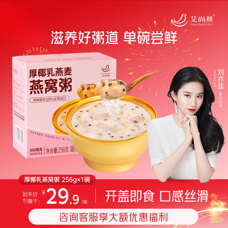 艾尚燕即食燕窝粥厚椰胶原蛋白燕窝粥256g*1碗装