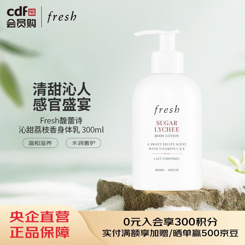 馥蕾诗Fresh馥蕾诗沁甜荔枝香身体乳 300ml