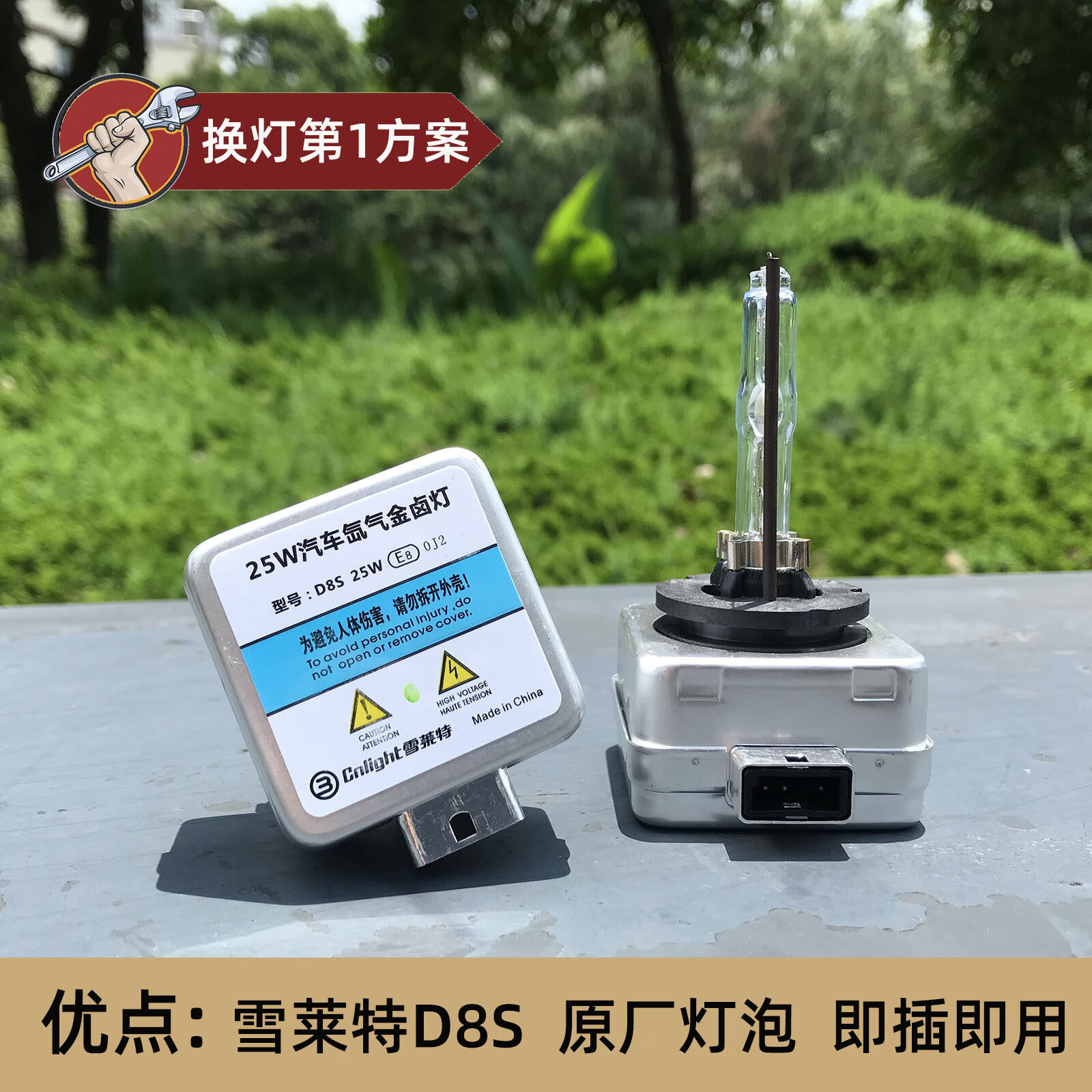 d8s 一支 原厂雪莱特氙气灯泡