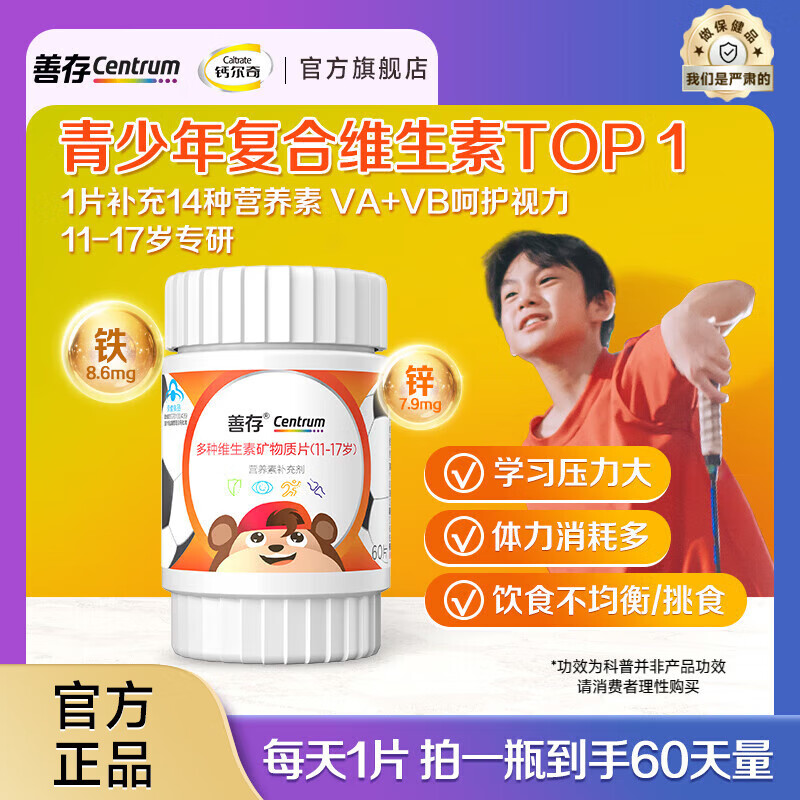 善存青少年佳维片60粒11-17岁复合维生素矿物质营养补充b族锌铁 (11-17岁)青少年多维60片
