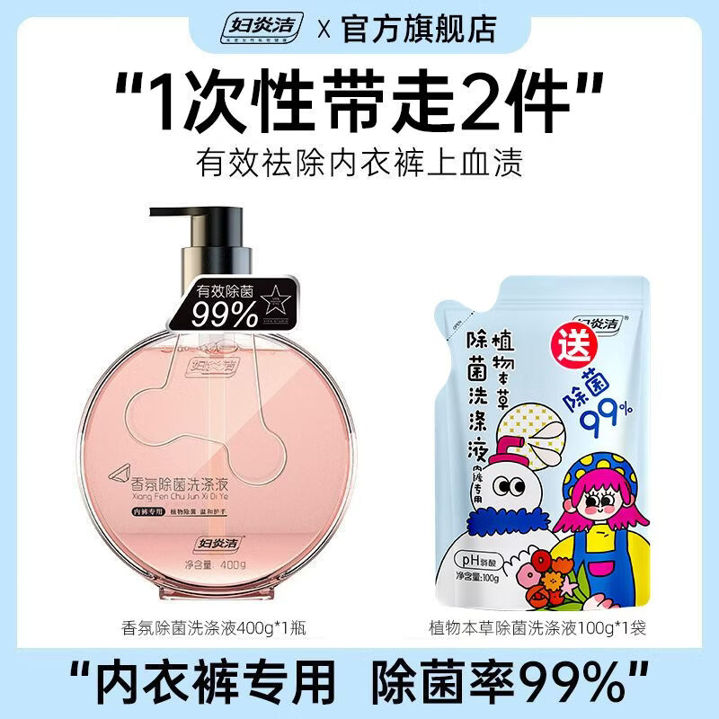 妇炎洁内裤清洗液女除菌除螨清洗剂祛血渍黄渍官方专用内衣洗衣液 【持久留香】400g*1瓶+100g*1袋