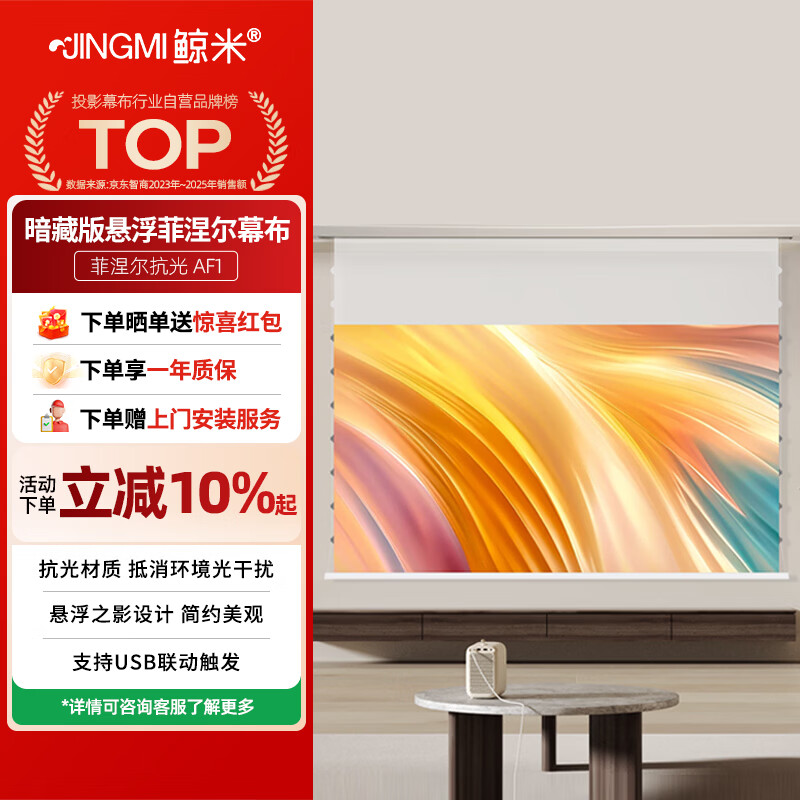 鯨米（JINGMI）100英寸長(cháng)焦菲涅爾抗光電動(dòng)幕布AF1暗藏版嵌入式隱藏投影幕布遙控升降高增益吊頂壁掛投影屏幕