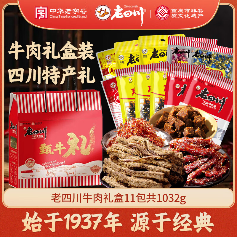 老四川五香麻辣卤味零食牛肉礼盒1032g 年货节礼品团购重庆四川特产