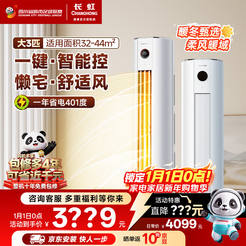 长虹空调大3匹熊猫懒新一级省电客厅纯铜管立式空调柜机国家补贴以旧换新KFR-72LW/ZDTTW2+R1十年包修