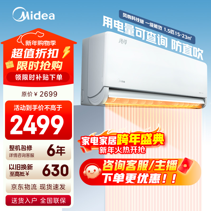 美的空调 新一级能效 变频冷暖 智能 环绕风家用空调挂机风尊 防直吹 以旧换新 家电国家补贴20% 风尊 1.5匹 科技版 电量查询