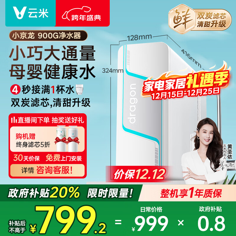 云米（VIOMI）净水器家用小京龙900G纯水ro反渗透0阻垢剂厨下式母婴直饮机自来水过滤器净水机净饮机  国家补贴